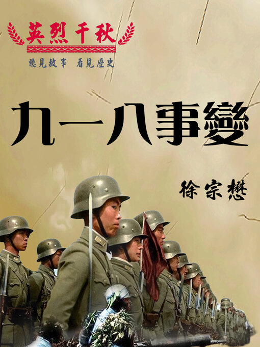 Title details for 英烈千秋 九一八事變 by 徐宗懋 - Wait list